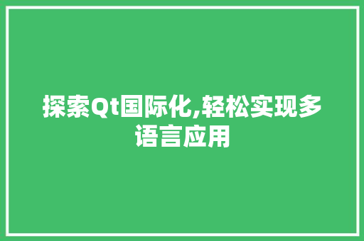探索Qt国际化,轻松实现多语言应用