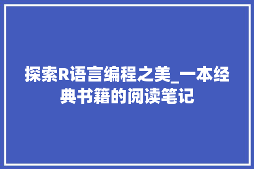 探索R语言编程之美_一本经典书籍的阅读笔记