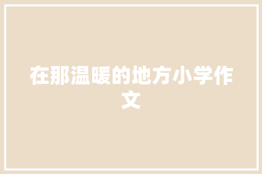 番茄嫁接后护理方法「嫁接好的番茄怎么种植视频」 番茄嫁接后护理方法「嫁接好的番茄怎么种植视频」 农业常识