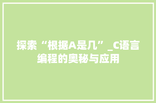 探索“根据A是几”_C语言编程的奥秘与应用