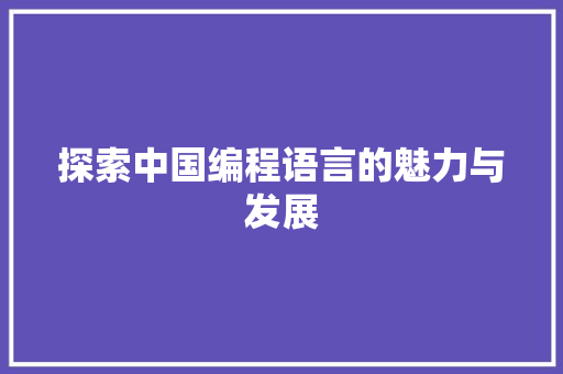 探索中国编程语言的魅力与发展
