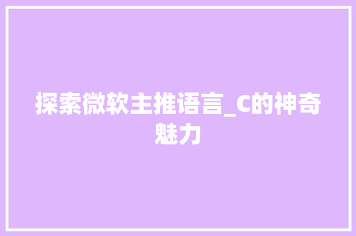 探索微软主推语言_C的神奇魅力