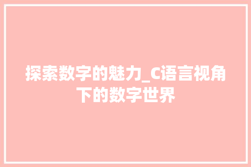 探索数字的魅力_C语言视角下的数字世界