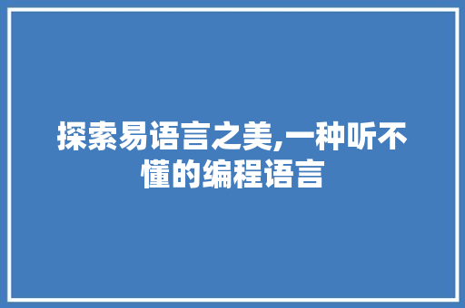探索易语言之美,一种听不懂的编程语言