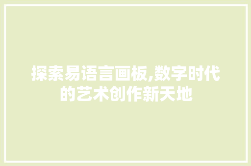 探索易语言画板,数字时代的艺术创作新天地