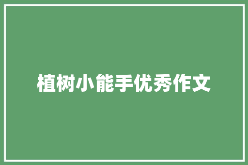 小番茄种子育苗方法全过程「种子小番茄怎么种植视频」 小番茄种子育苗方法全过程「种子小番茄怎么种植视频」 花朵知识