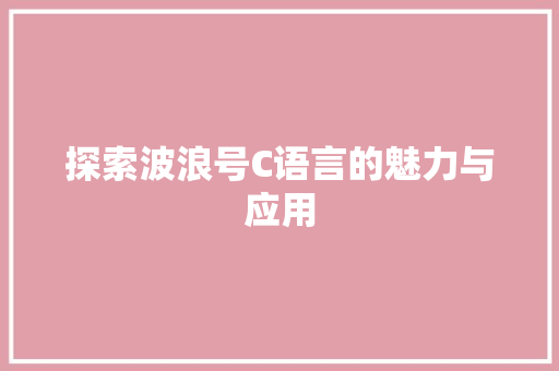 探索波浪号C语言的魅力与应用