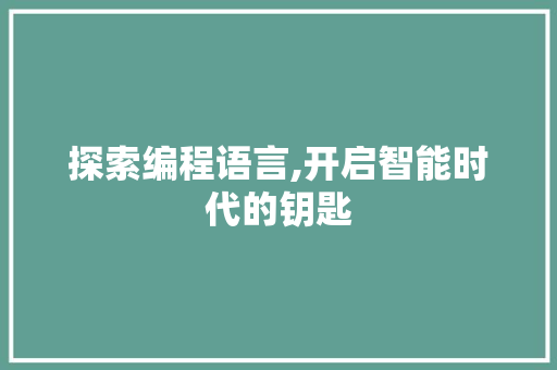 探索编程语言,开启智能时代的钥匙