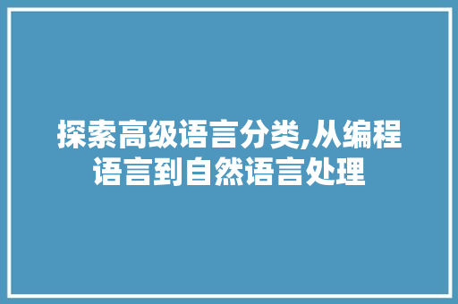 探索高级语言分类,从编程语言到自然语言处理