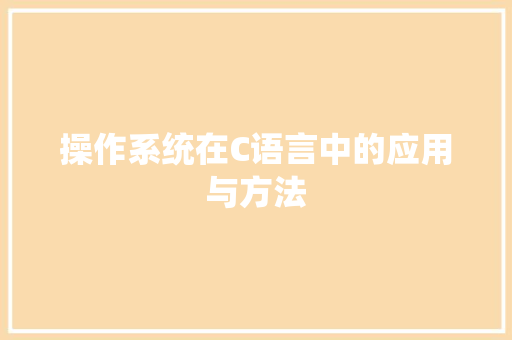 操作系统在C语言中的应用与方法