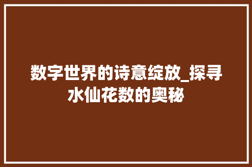 数字世界的诗意绽放_探寻水仙花数的奥秘