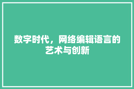 数字时代，网络编辑语言的艺术与创新