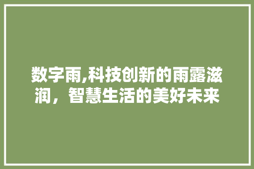 数字雨,科技创新的雨露滋润，智慧生活的美好未来