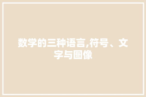 数学的三种语言,符号、文字与图像
