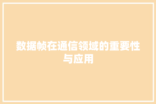 数据帧在通信领域的重要性与应用