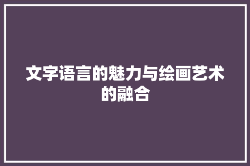 文字语言的魅力与绘画艺术的融合