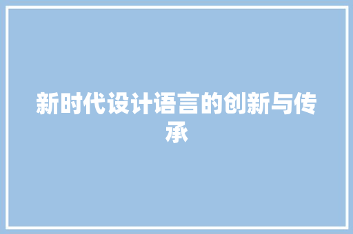 新时代设计语言的创新与传承