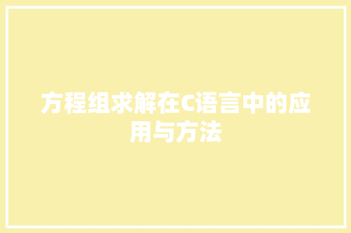 方程组求解在C语言中的应用与方法