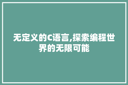 无定义的C语言,探索编程世界的无限可能
