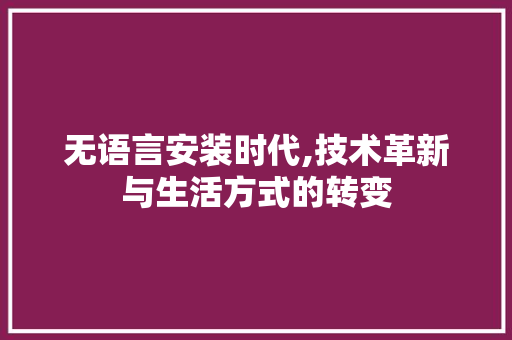 无语言安装时代,技术革新与生活方式的转变