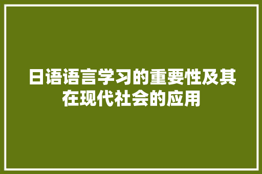 日语语言学习的重要性及其在现代社会的应用