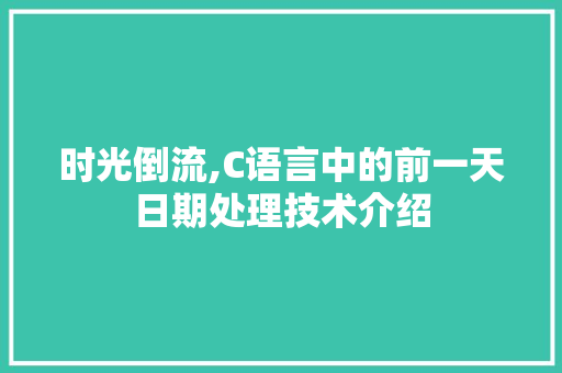 时光倒流,C语言中的前一天日期处理技术介绍