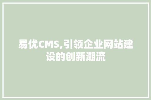 易优CMS,引领企业网站建设的创新潮流