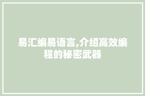易汇编易语言,介绍高效编程的秘密武器