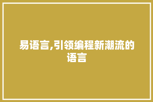 易语言,引领编程新潮流的语言