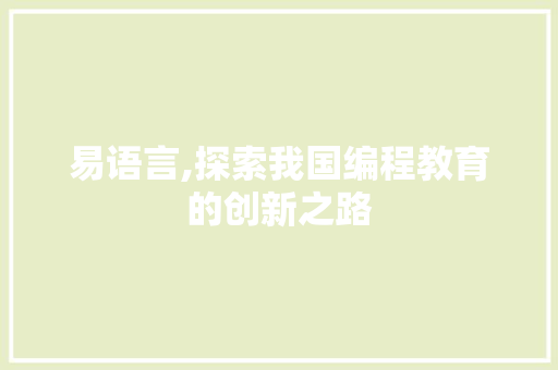 易语言,探索我国编程教育的创新之路