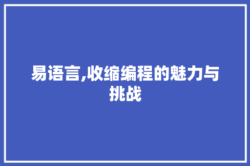易语言,收缩编程的魅力与挑战
