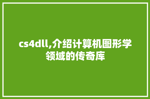 cs4dll,介绍计算机图形学领域的传奇库