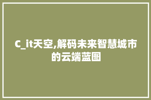 C_it天空,解码未来智慧城市的云端蓝图