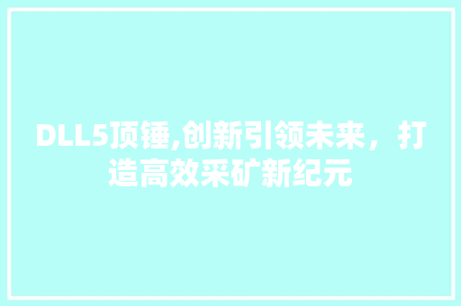 DLL5顶锤,创新引领未来，打造高效采矿新纪元