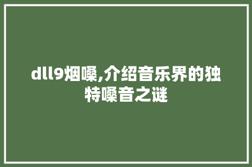 dll9烟嗓,介绍音乐界的独特嗓音之谜