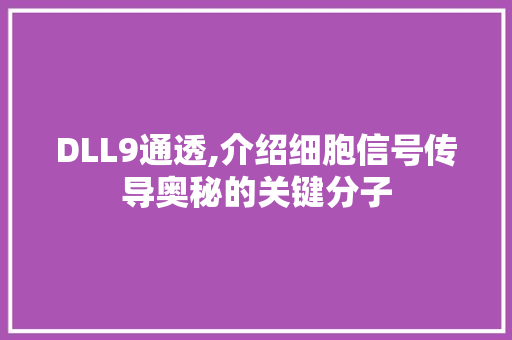 DLL9通透,介绍细胞信号传导奥秘的关键分子
