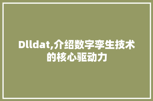 Dlldat,介绍数字孪生技术的核心驱动力