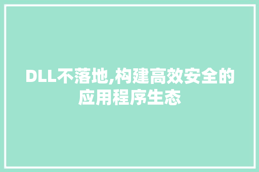 DLL不落地,构建高效安全的应用程序生态