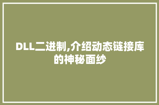 DLL二进制,介绍动态链接库的神秘面纱