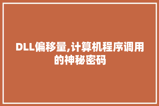 DLL偏移量,计算机程序调用的神秘密码