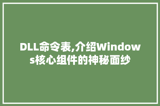 DLL命令表,介绍Windows核心组件的神秘面纱