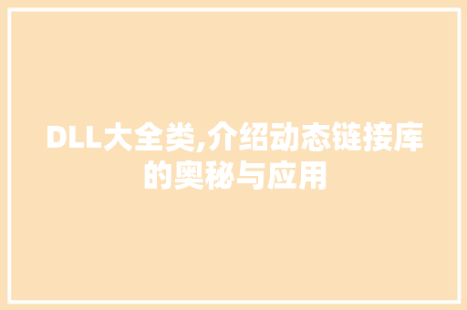 DLL大全类,介绍动态链接库的奥秘与应用