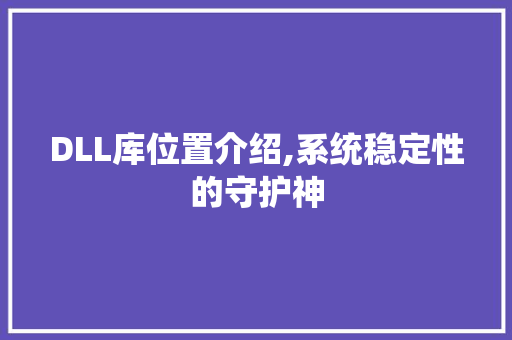 DLL库位置介绍,系统稳定性的守护神
