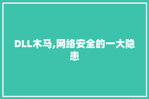 DLL木马,网络安全的一大隐患