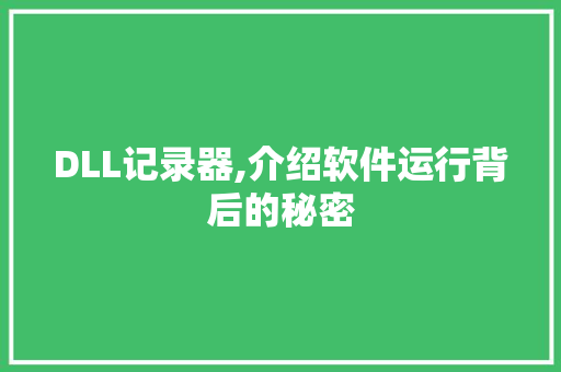 DLL记录器,介绍软件运行背后的秘密