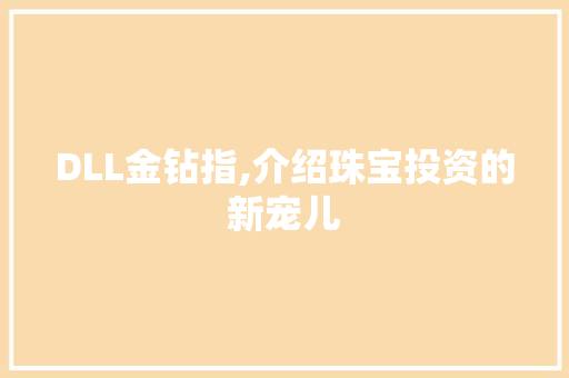 DLL金钻指,介绍珠宝投资的新宠儿