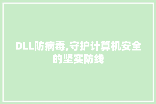 DLL防病毒,守护计算机安全的坚实防线 种植技巧
