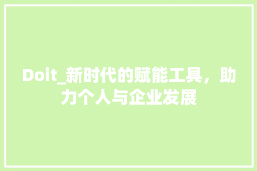 Doit_新时代的赋能工具，助力个人与企业发展 番茄种植技巧