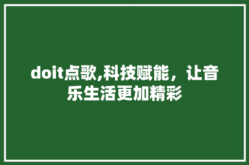 doit点歌,科技赋能，让音乐生活更加精彩