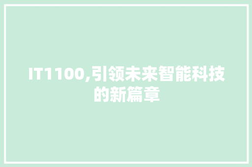 IT1100,引领未来智能科技的新篇章 番茄种植技巧